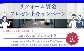 当選者発表【山口県下限定】リフォーム資金プレゼントキャンペーン