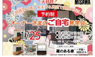 ▼【予約制イベント】オーナー様宅見学会