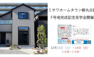 柳丸F号地　グランドオープン見学会