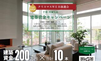 ＜当選発表＞【千葉・茨城支社】建築資金キャンペーン【WEB抽選会】 