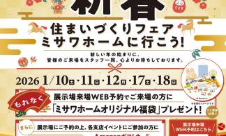 2026年 新春住まいづくりフェア