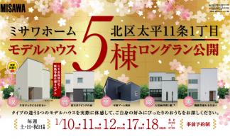 【北区】５棟比較見学会＜事前予約制＞