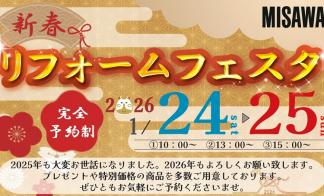 ▼【完全予約制】新春リフォームフェスタ