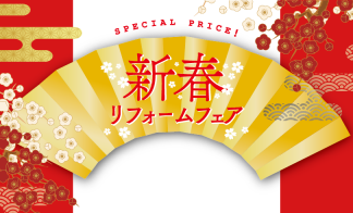 新春リフォームフェア