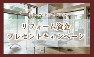 当選者発表【広島県下限定】リフォーム資金プレゼントキャンペーン