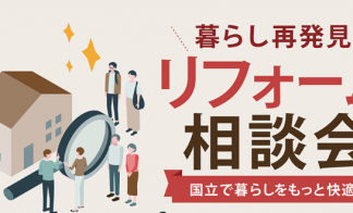 街かどリノベース相談会
