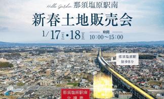 【那須塩原駅南】新春土地販売会