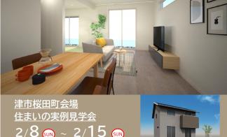 【予約制】住まいの実例見学会 in 津市桜田町会場＃346