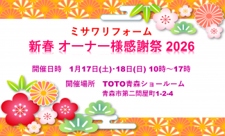 新春オーナー様感謝祭2026【TOTO青森ショールーム】