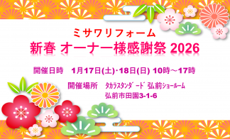 新春オーナー様感謝祭2026【タカラスタンダード弘前ショールーム】