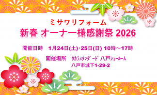 新春オーナー様感謝祭2026【タカラスタンダード八戸ショールーム】