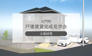 【大門町】戸建賃貸完成見学会