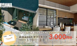 【1/10～2/1】Amazonギフトカード3000円分もれなくプレゼントキャンペーン 