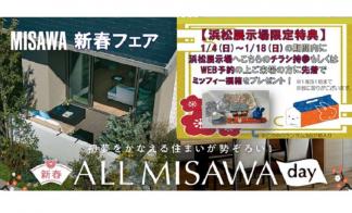 新春◆ALL MISAWA DAY◆　in浜松展示場