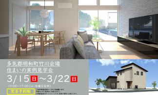 【予約制】住まいの実例見学会 in 多気郡明和町竹川＃351