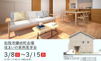 【予約制】住まいの実例見学会 in 松阪市鎌田町＃365