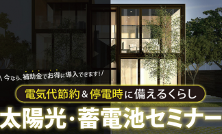 太陽光・蓄電池セミナー