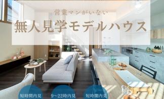 【完全予約制】 モデルハウス無人見学開催中