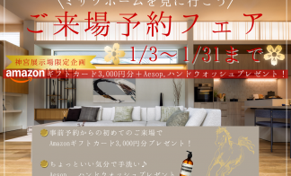 【1/3~1/31まで限定！】来場予約で素敵なプレゼントもらえる！