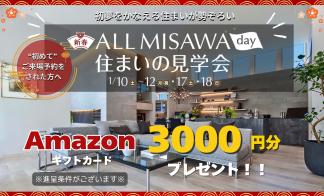 新春ALL MISAWA DAY開催！Web予約でご予約、来場でAmazonギフトカードプレゼント！