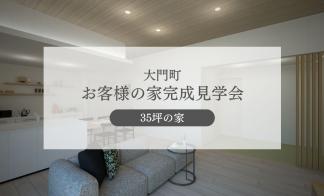 【大門町】お客様宅完成見学会