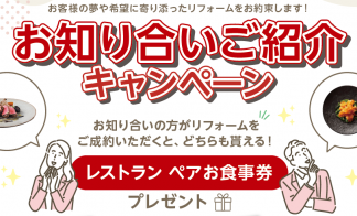 お知り合いご紹介キャンペーン