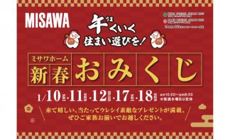 【手稲区】ミサワホーム新春おみくじ