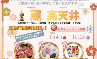 【1/4～1/12】2026新春キャンペーン　スクラッチで運試し！