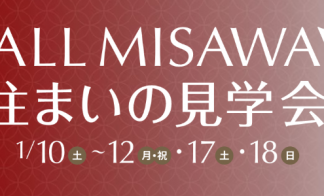 ALLMISAWADAY住まいの見学会
