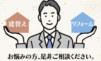 建て替えかリフォームか