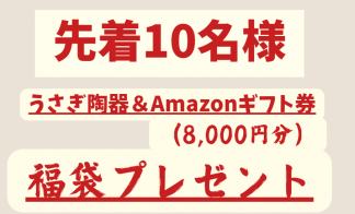 【期間限定】来場予約で8,000円分Amazonギフトカード+うさぎ陶器プレゼント