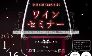 憧れの暮らしがここからはじまるワインセミナー