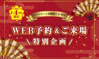 【1/4(土)限定】WEB予約＆ご来場特別企画