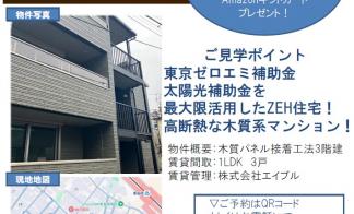 【豊島区　賃貸住宅完成現場見学会】