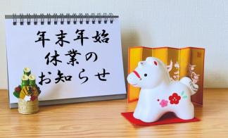 年末年始　休業のお知らせ