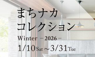 まちナカコレクション Winter～2026～　