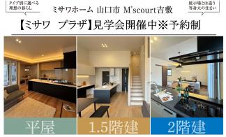 M’s court吉敷ミサワプラザ「建売大商談会」