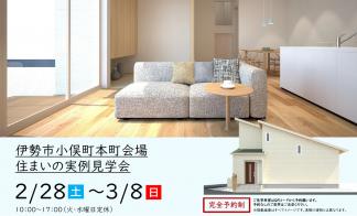 【予約制】住まいの実例見学会 in 伊勢市小俣町本町＃317