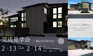 賃貸住宅完成見学会（円山） 