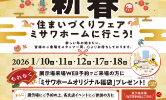 ～2026新春　住まいづくりフェア～