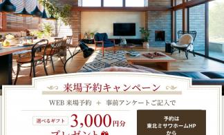 ▼八戸展示場のご来場予約でキャッシュレスポイント3,000円プレゼント！