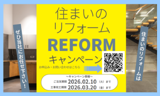 【鳥取】「水廻り４点まるごとパック」住まいのリフォームキャンペーン