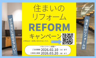 【米子】「水廻り４点まるごとパック」住まいのリフォームキャンペーン 