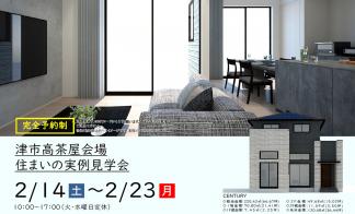 【予約制】住まいの実例見学会 in 津市高茶屋＃316