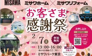 【ミサワホーム×ミサワリフォーム】お客様感謝祭