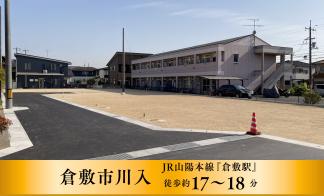 【倉敷市川入】見学予約・資料請求受付中