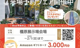 ご来場予約フェア