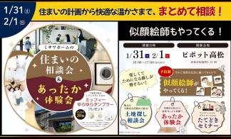 似顔絵師がやってくる！住まいのあったか体験会＆住まいの相談会