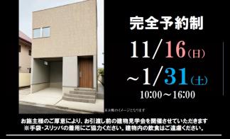 【世田谷区三軒茶屋】完成見学会のご案内（完全予約制）