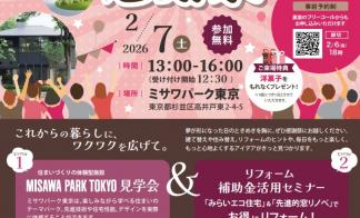 MISAＷA PARK TOKYO見学会＆リフォーム補助金活用セミナー開催！